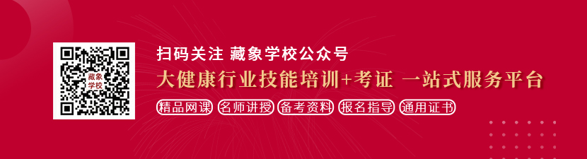 黑丝美女自慰喷水黄色网站想学中医康复理疗师，哪里培训比较专业？好找工作吗？